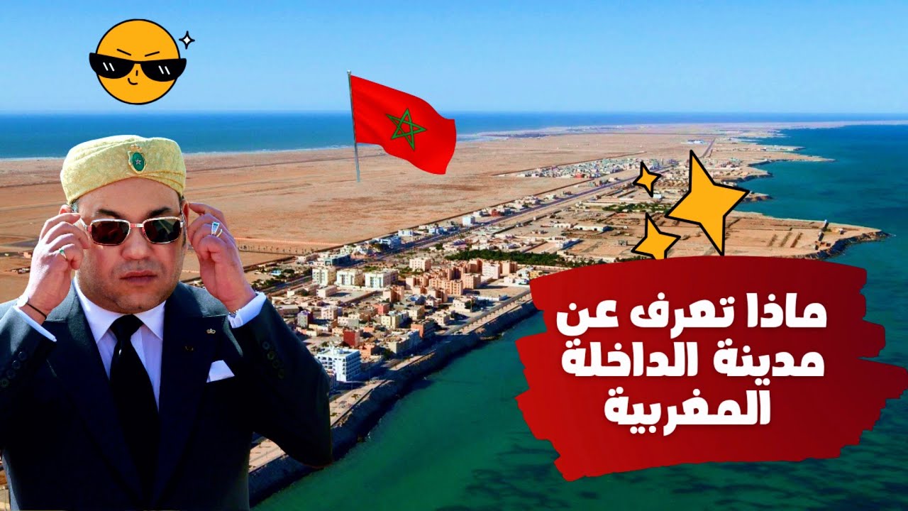 أين تقع مدينة الداخلة المغربية 🇲🇦 على الخريطة ؟ وماذا تعرف عنها ♥️