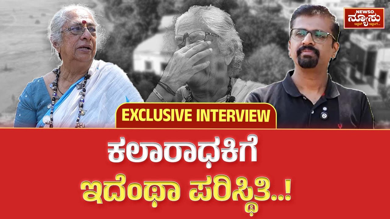 ಪದ್ಮಶ್ರೀ ಪುರಸ್ಕೃತ ಮೊಮ್ಮಗಳ ಕೂಗು ಕೇಳೋರಿಲ್ವಾ? B Jayashree Spl Interview - Ep #1 | Newso Newsu |Harish N