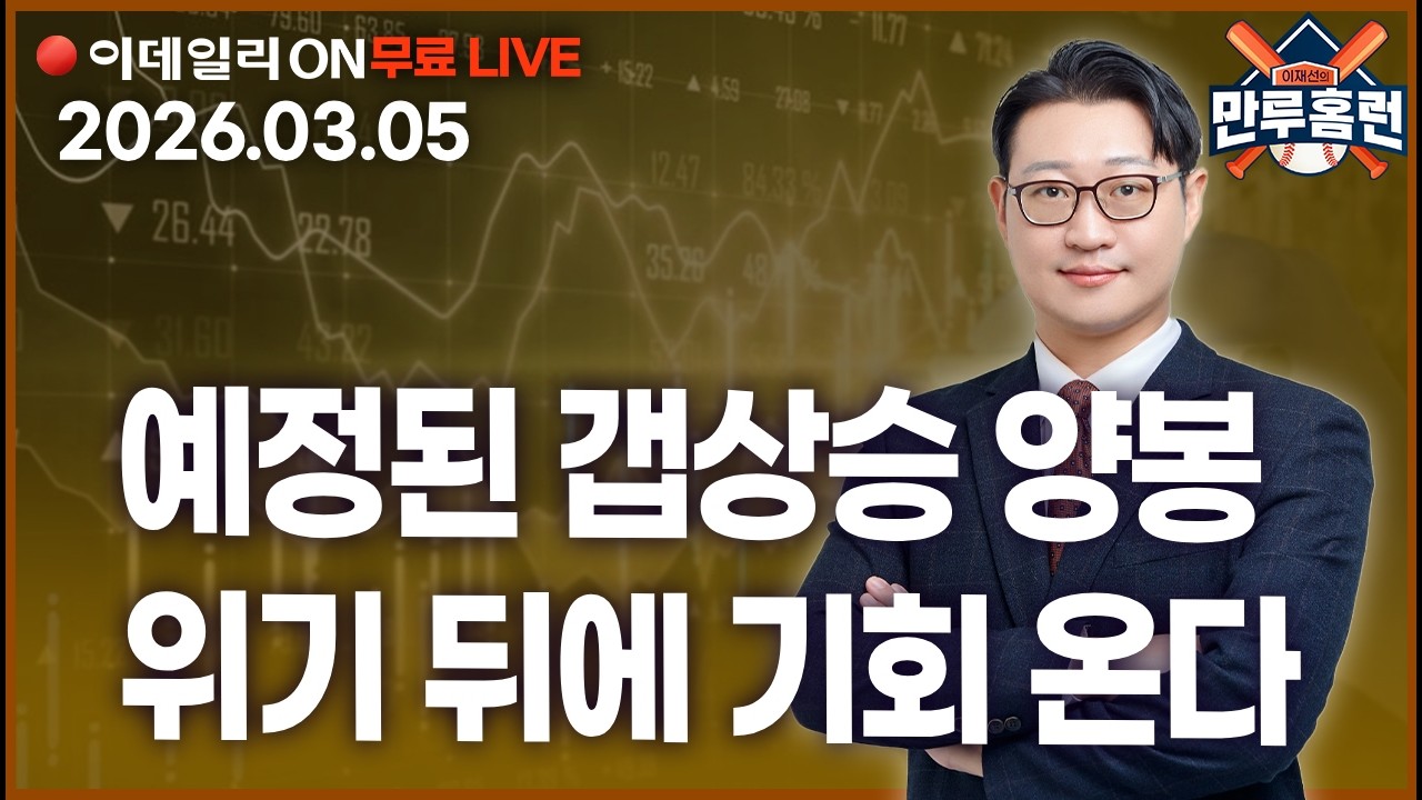 공포를 매수하라! 포트폴리오 교체 대성공 #삼성전자 #에코프로 #한화시스템 _이데일리ON 이재선 파트너_ 0305