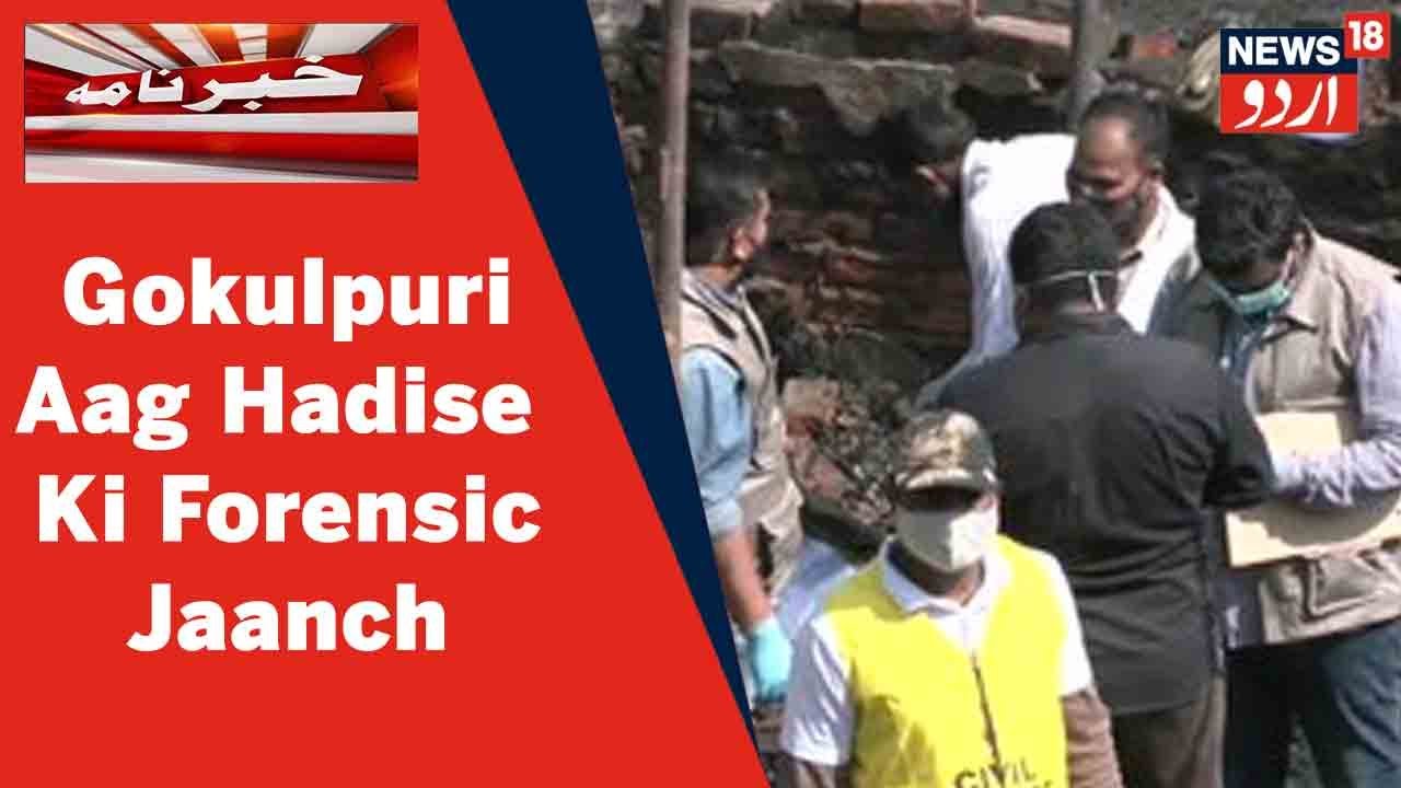 Delhi News: Gokulpuri Ki Jhuggi Mein Aag Hadise Ki Forensics Team Kar Rahi Hai Jaanch | News18 Urdu