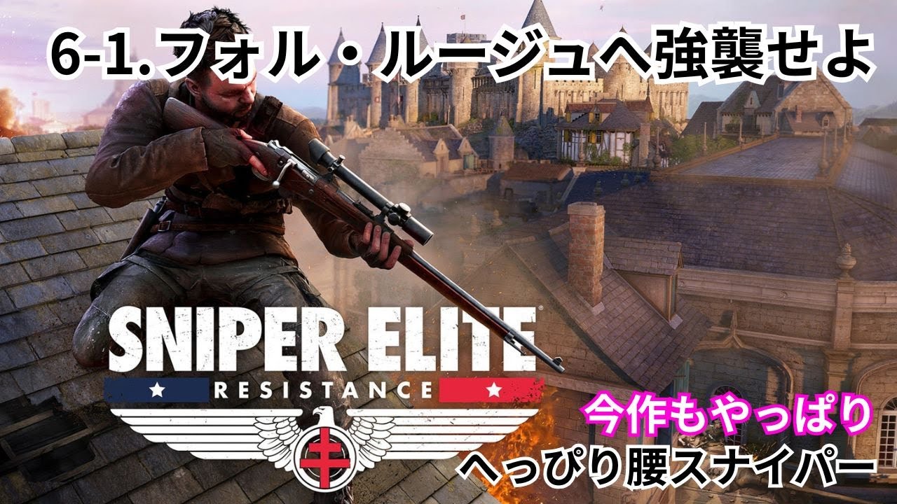 #6-1【フォル・ルージュへ強襲せよ】スナイパーエリート レジスタンス｜のんびり実況【PS5版】