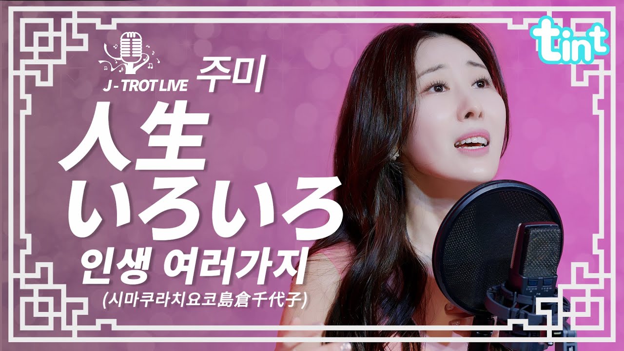 🎙 주미 - 人生いろいろ 진세이이로이로(시마쿠라치요코)  [틴트뮤직 | 트롯라이브4K]#현역가왕#한일가왕전 #틴트뮤직#tintmusic#トロット#주미#演歌#えんか