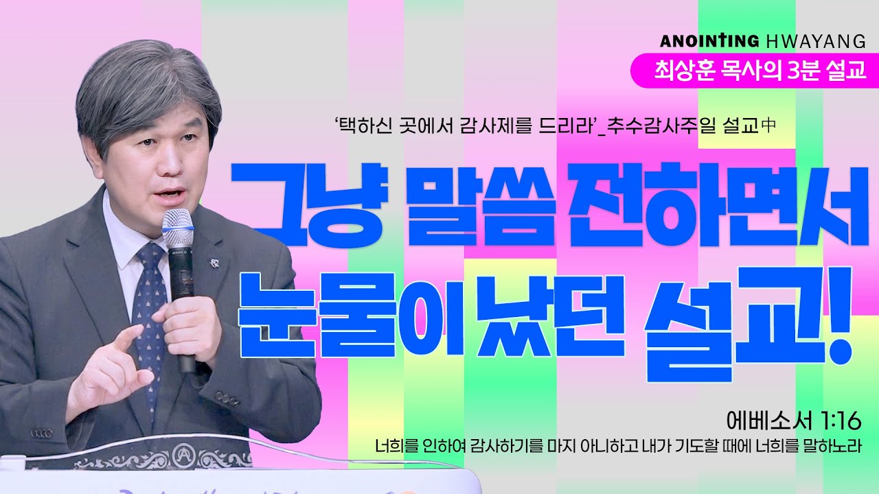 20251116 '그냥 말씀 전하면서 눈물이 났던 설교!' 화양교회 최상훈 담임목사 3분 설교