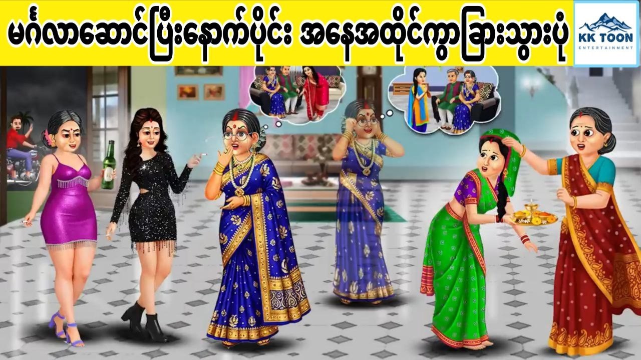 မင်္ဂလာဆောင်ပြီးနောက်ပိုင်း အနေအထိုင်ကွာခြားသွားပုံ... KK Toon