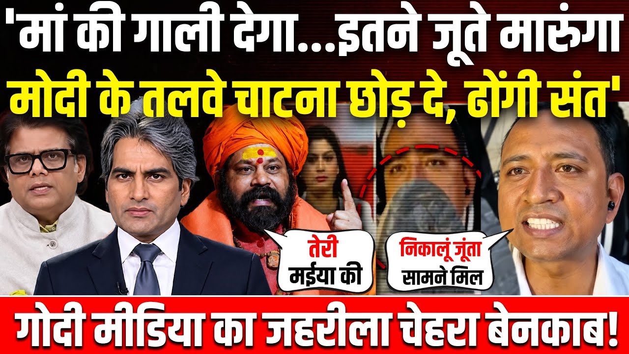 'मां को गाली देता है, निकलूँ जूता...मोदी के तलवे चाटना छोड़ दे, ढोंगी कहीं का'| Godi Media |BJP 
