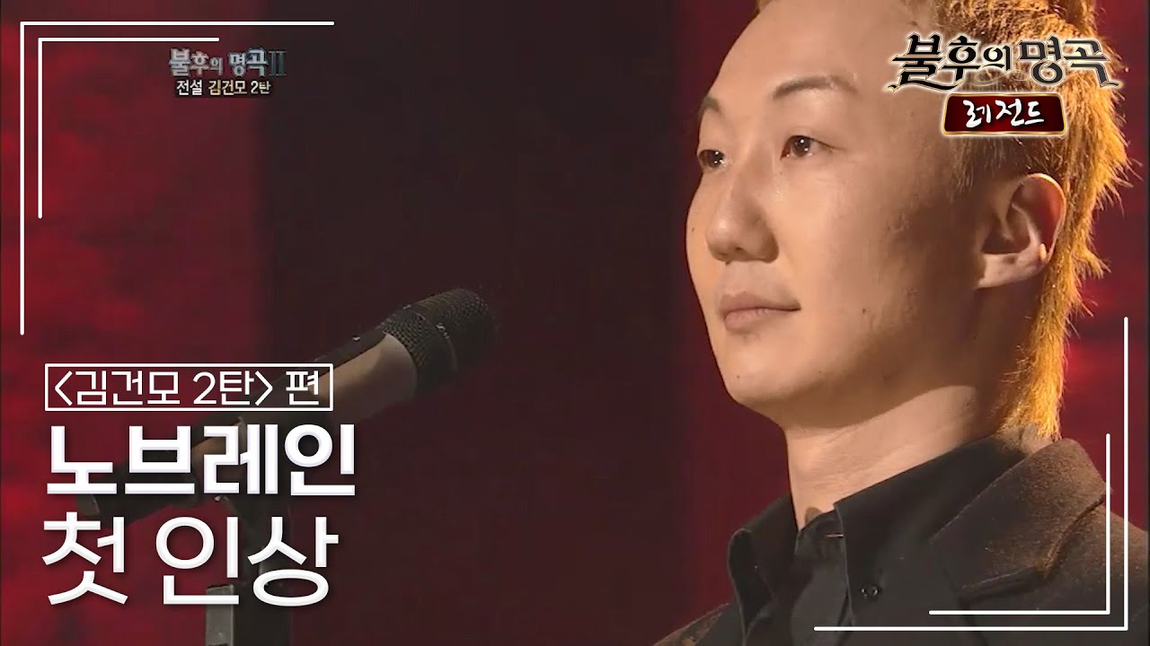 노브레인(Nobrain) - 첫 인상 [불후의명곡 레전드/Immortal Songs Legend] | KBS 120317 방송