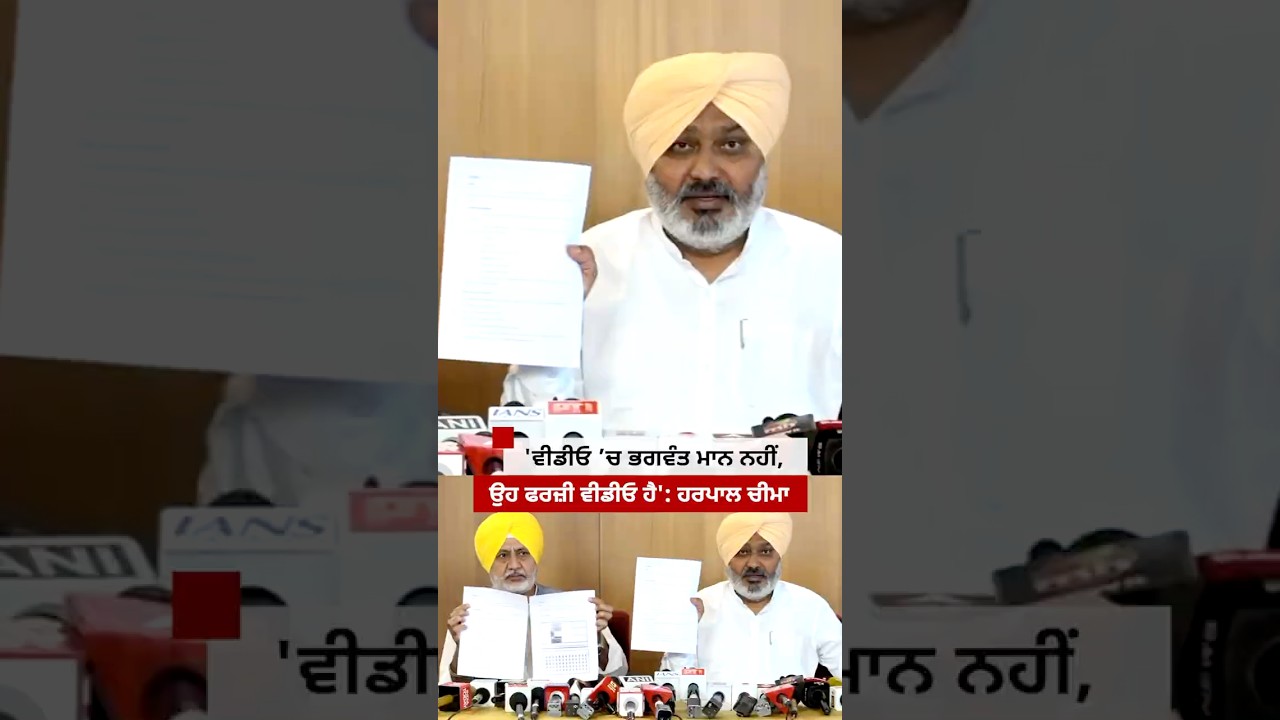 Harpal Cheema ਨੇ ਕਿਹਾ, &lsquo;ਵੀਡੀਓ &rsquo;ਚ ਭਗਵੰਤ ਮਾਨ ਨਹੀਂ, ਵੀਡੀਓ ਫਰਜ਼ੀ ਹੈ&rsquo;| 𝐁𝐁𝐂 𝐏𝐔𝐍𝐉𝐀𝐁𝐈
