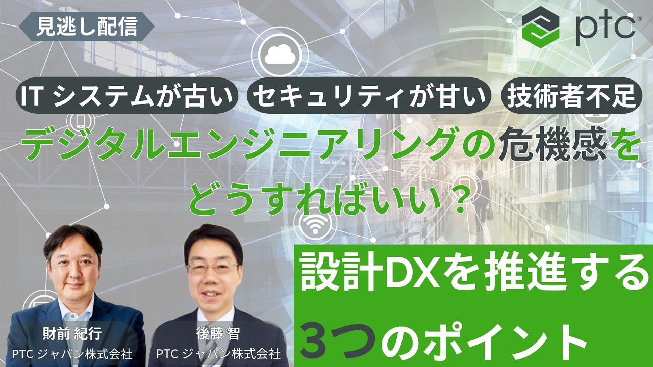 【ものづくりリーダー必見】設計DXを推進する3つのポイント | 見逃し配信