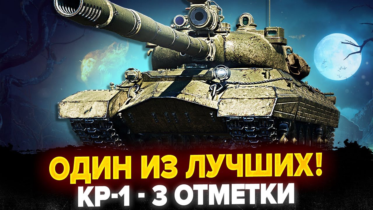 КР-1 - 3 ОТМЕТКИ НА ОДНОМ ИЗ ЛУЧШИХ ТАНКОВ ИГРЫ! (Танк 4 из 16)
