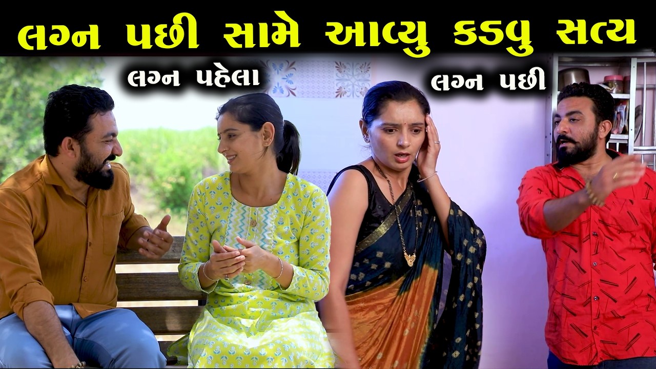 લગ્ન પછી સામે આવ્યું કડવું સત્ય!   || Full Movie || Full Movie || Natak