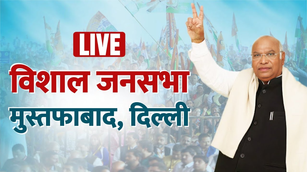 LIVE: Congress President Shri Mallikarjun Kharge addresses a public meeting at Mustafabad | Delhi.