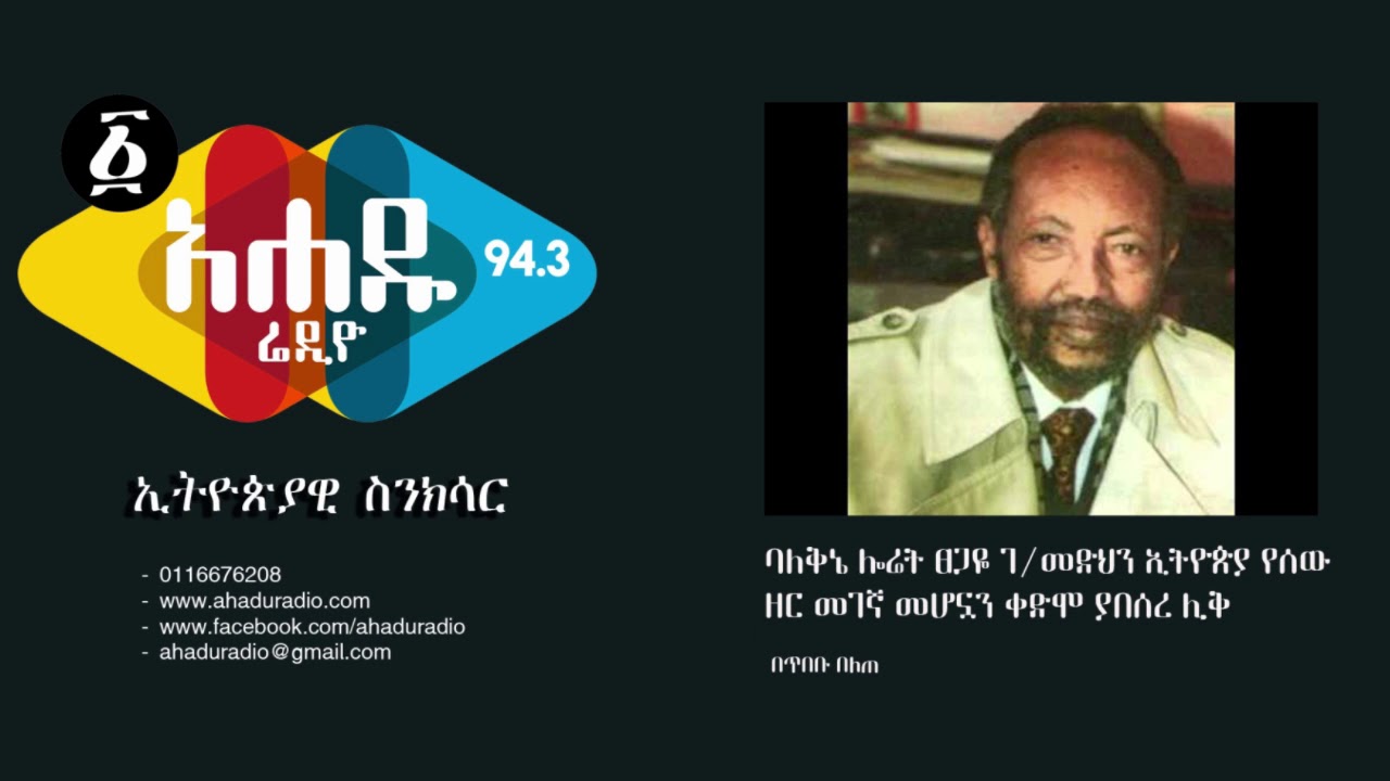 Ahadu Radio 94.3
