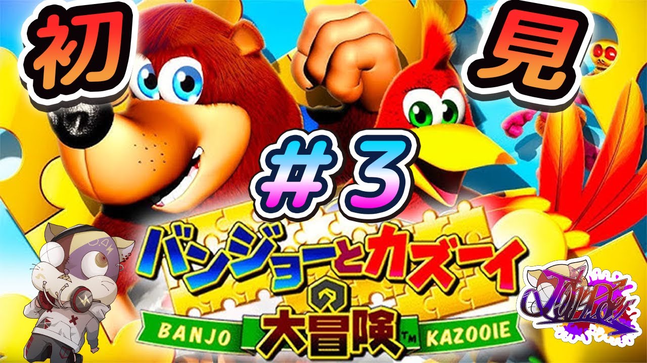 【バンジョーとカズーイの大冒険】子供時代にできなかったゲームやる#3【バンカズ　ゲーム実況　初見】