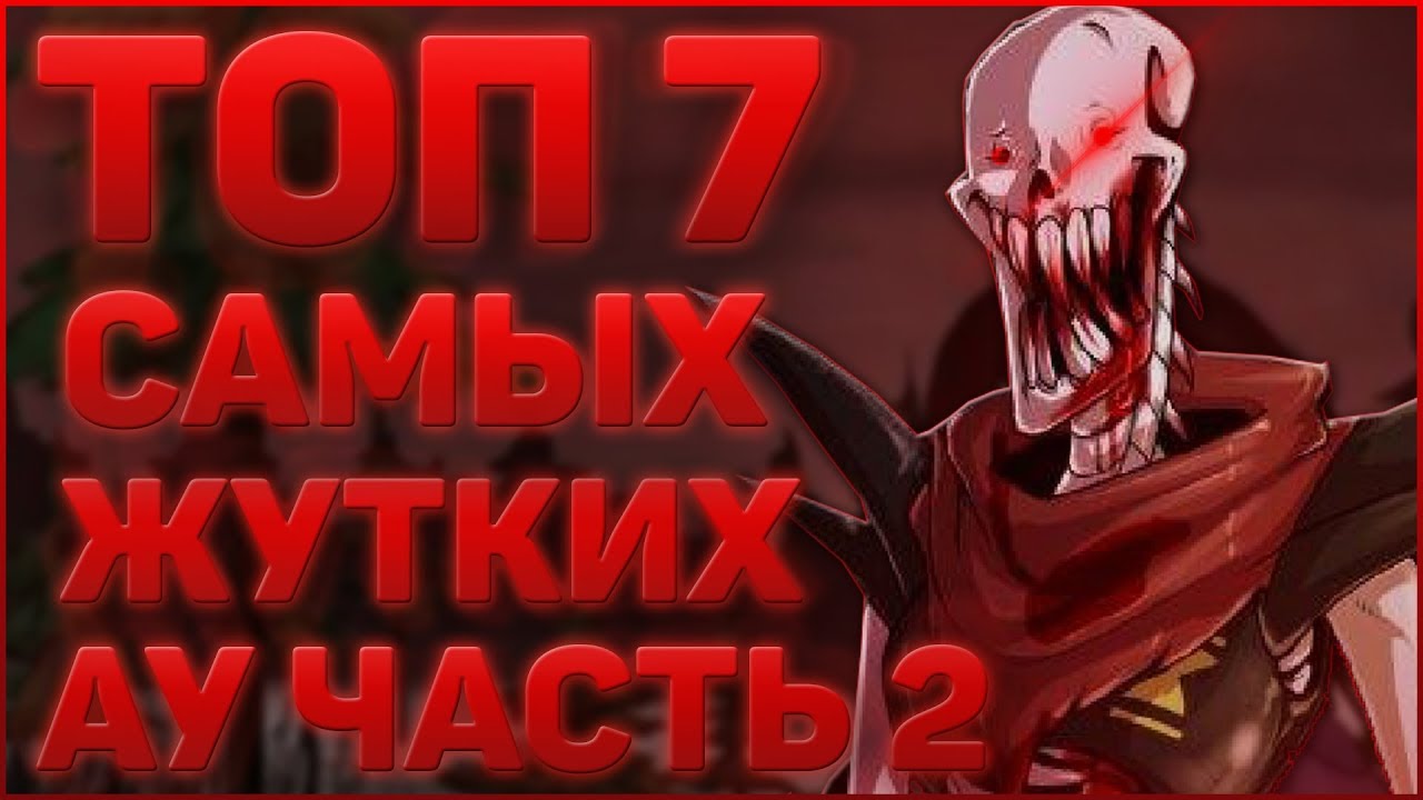 ТОП 7 СТРАШНЫХ и ЖУТКИХ ВСЕЛЕННЫХ по АНДЕРТЕЙЛ➞Самые страшные или жуткие ау по андертейл➞(ЧАСТЬ 4)