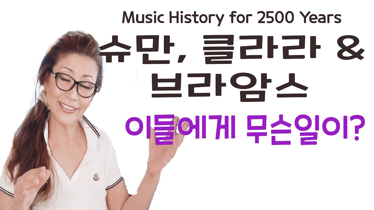 [#87강] 슈만,클라라 & 브라암스, 이들에게 무슨일이? [2500년의 클래식 음악역사]