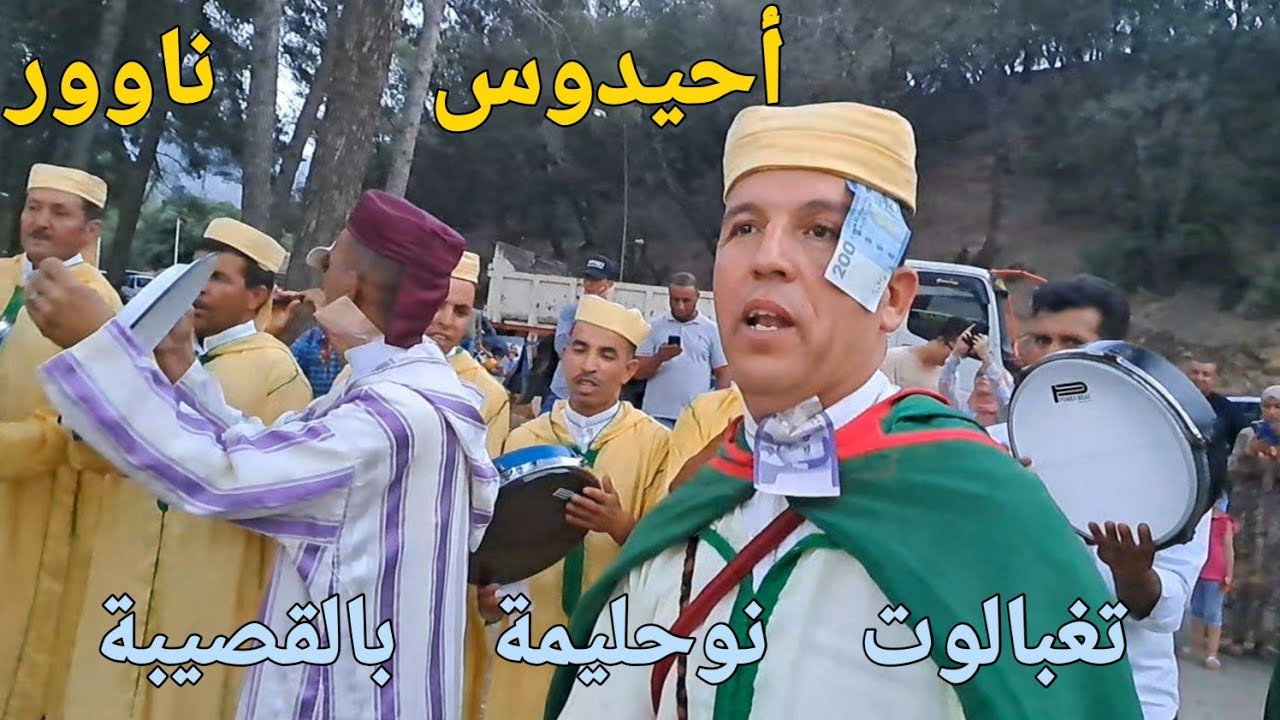 أحلى أحيدوس ناوور القصيبة  نموحى أسعيد بمنتزه تغبالوت نوحليمة