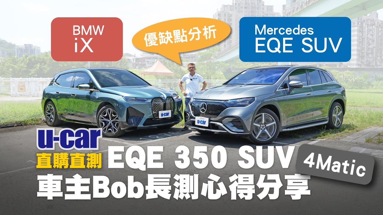 【它是賓士車主所期待的電動車嗎？】EQE SUV 350 4Matic 長期測試(中文字幕) 對比BMW iX 兩大豪華電動休旅 優缺點分析｜推薦選配｜Bob教你充電充得更有效率｜U-CAR 直購直測