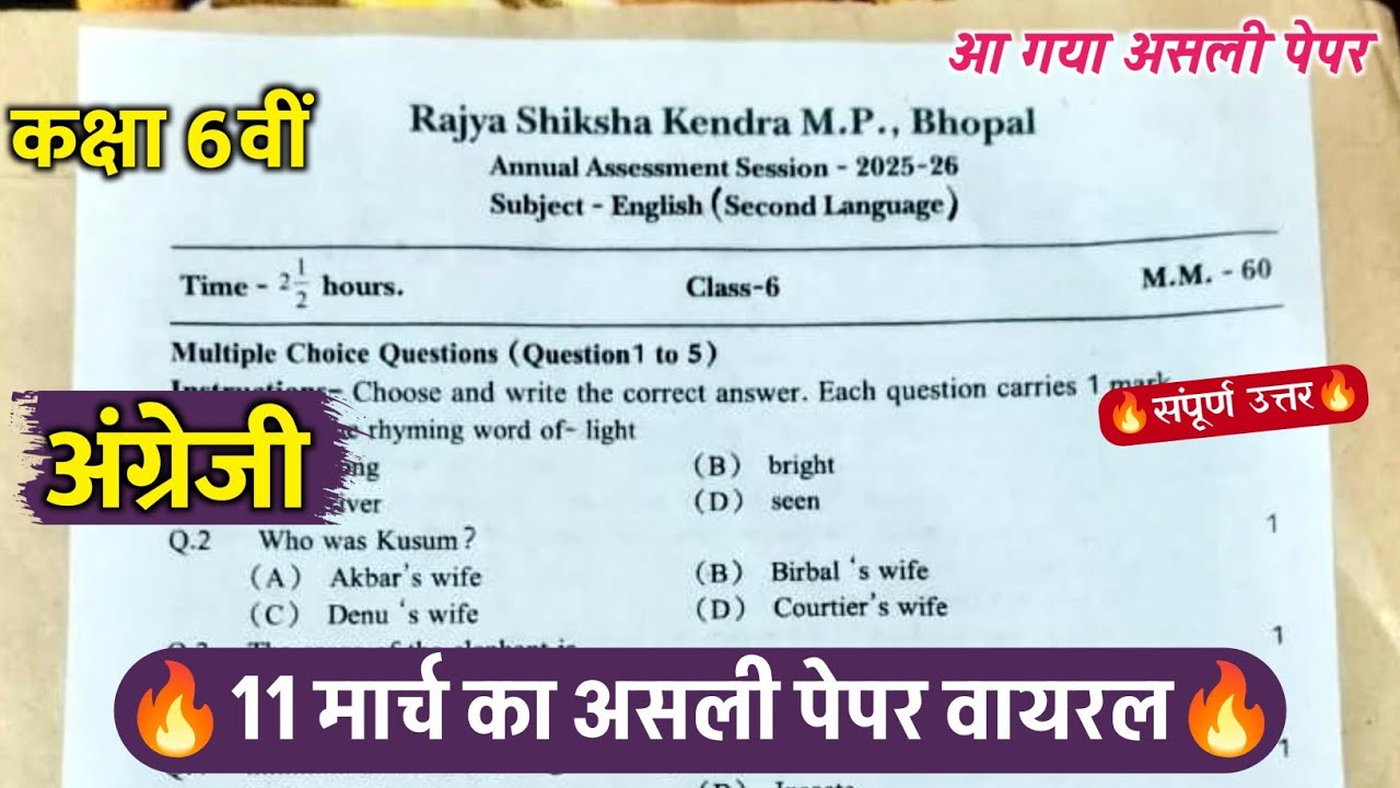 🔥कक्षा 6वी अंग्रेजी वार्षिक परीक्षा का पेपर 2026 ||🥳class 6th english varshik ka paper solution 2026