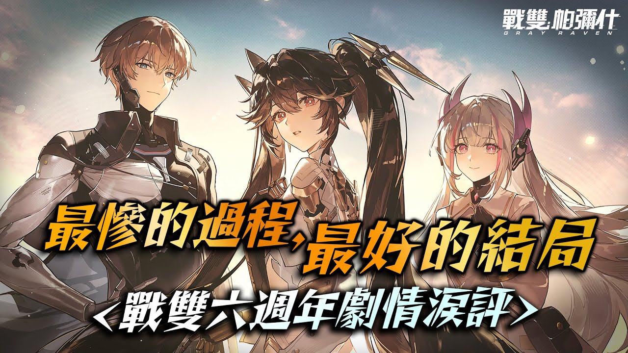 相見恨晚！神級甜蜜劇情，遊戲直接重開機！【戰雙帕彌什】劇情點評｜Punishing Gray Raven．六週年．推想視限｜亞次圓