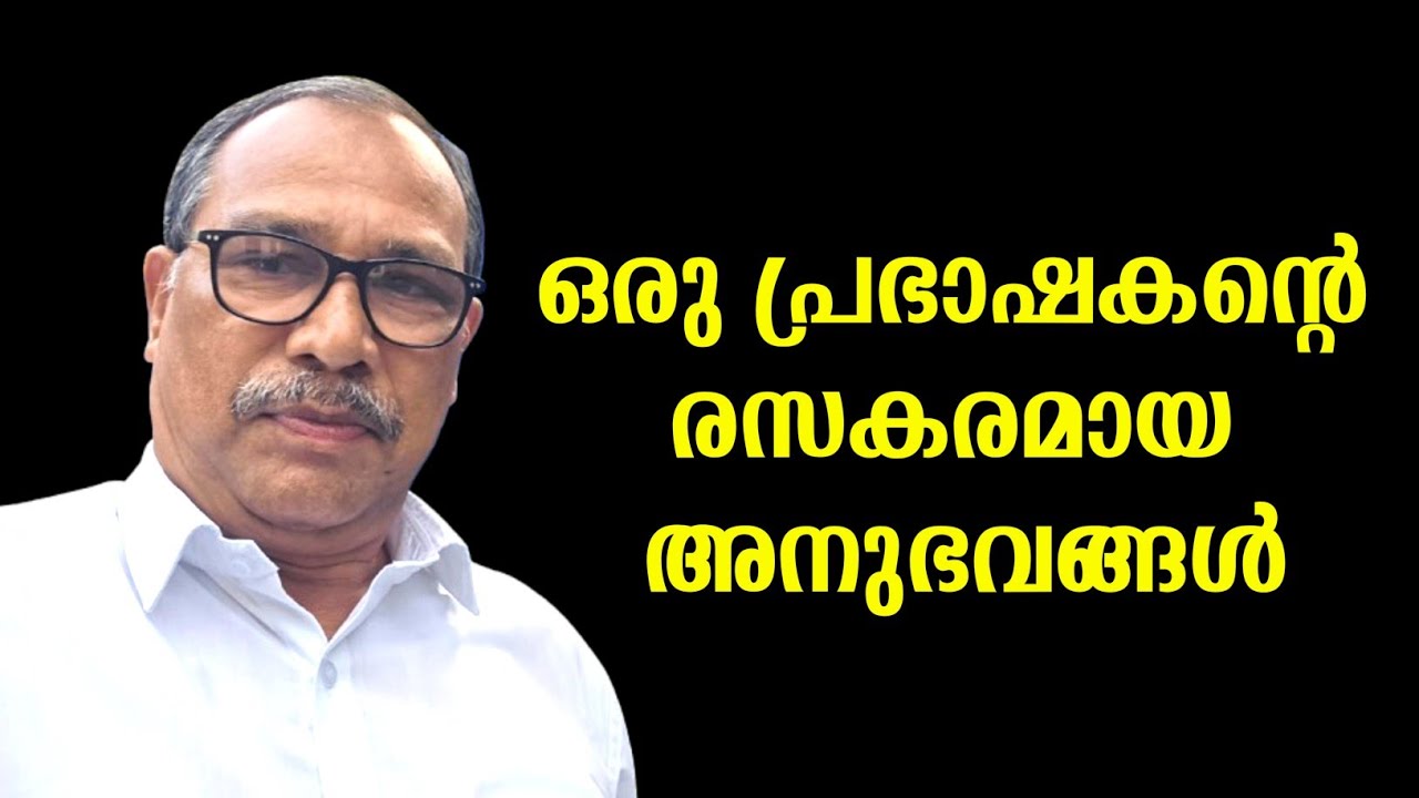 ഒരു പ്രഭാഷകൻ്റെ രസകരമായ അനുഭവങ്ങൾ. #arpublicmedia 