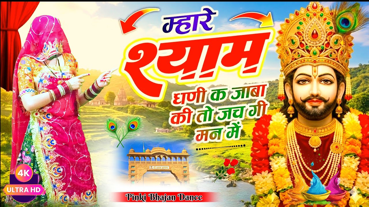 Trending Khatu Shyam Ji Dance | म्हारे श्याम धणी क जाबा की तो जचगी मन म | Falgun Mela Viral 2026 