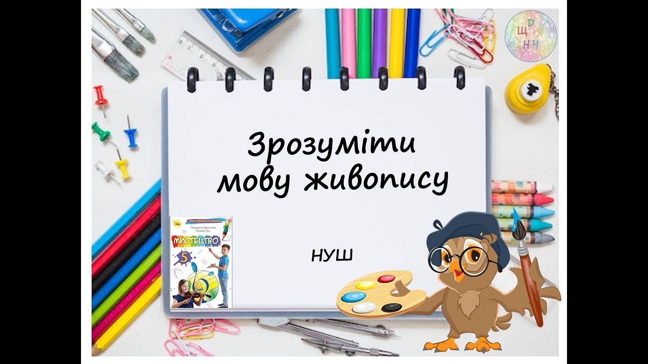 Зрозуміти мову живопису. Урок образотворчого мистецтва. 5 клас. НУШ. Дистанційне навчання 2022