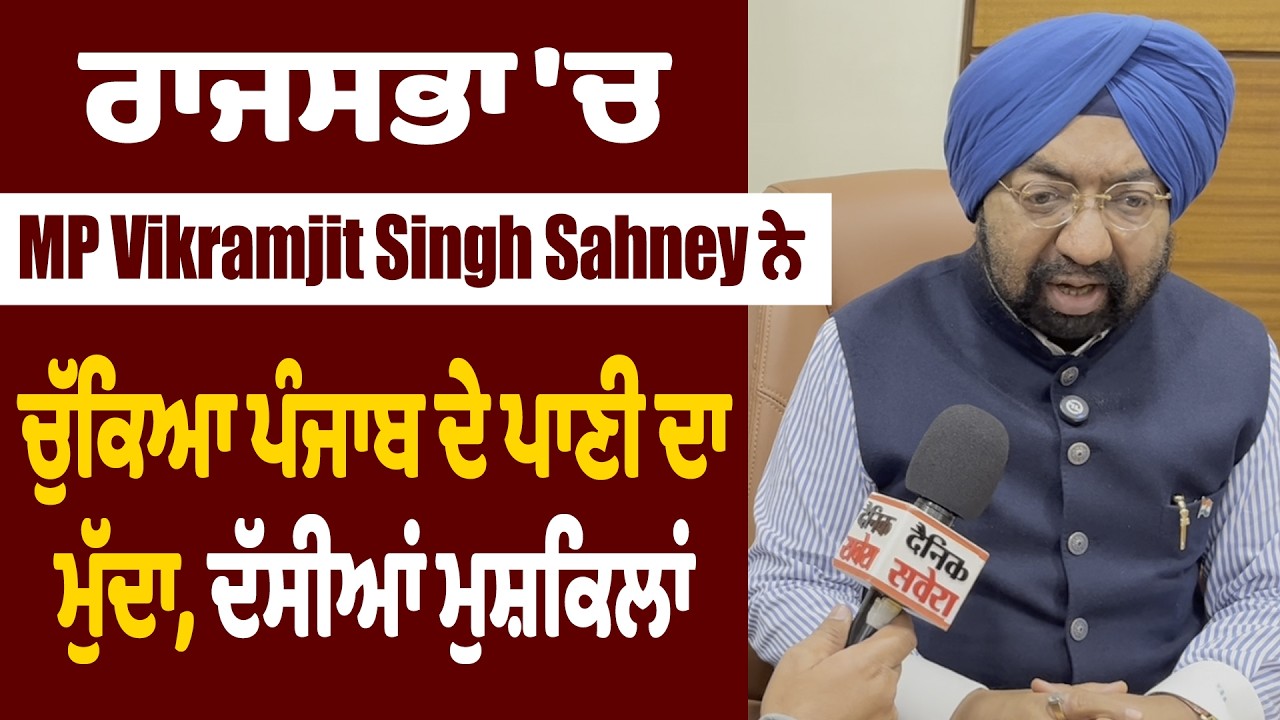 PUNJAB | ਰਾਜਸਭਾ 'ਚ MP Vikramjit Singh Sahney ਨੇ ਚੁੱਕਿਆ ਪੰਜਾਬ ਦੇ ਪਾਣੀ ਦਾ ਮੁੱਦਾ, ਦੱਸੀਆਂ ਮੁਸ਼ਕਿਲਾਂ