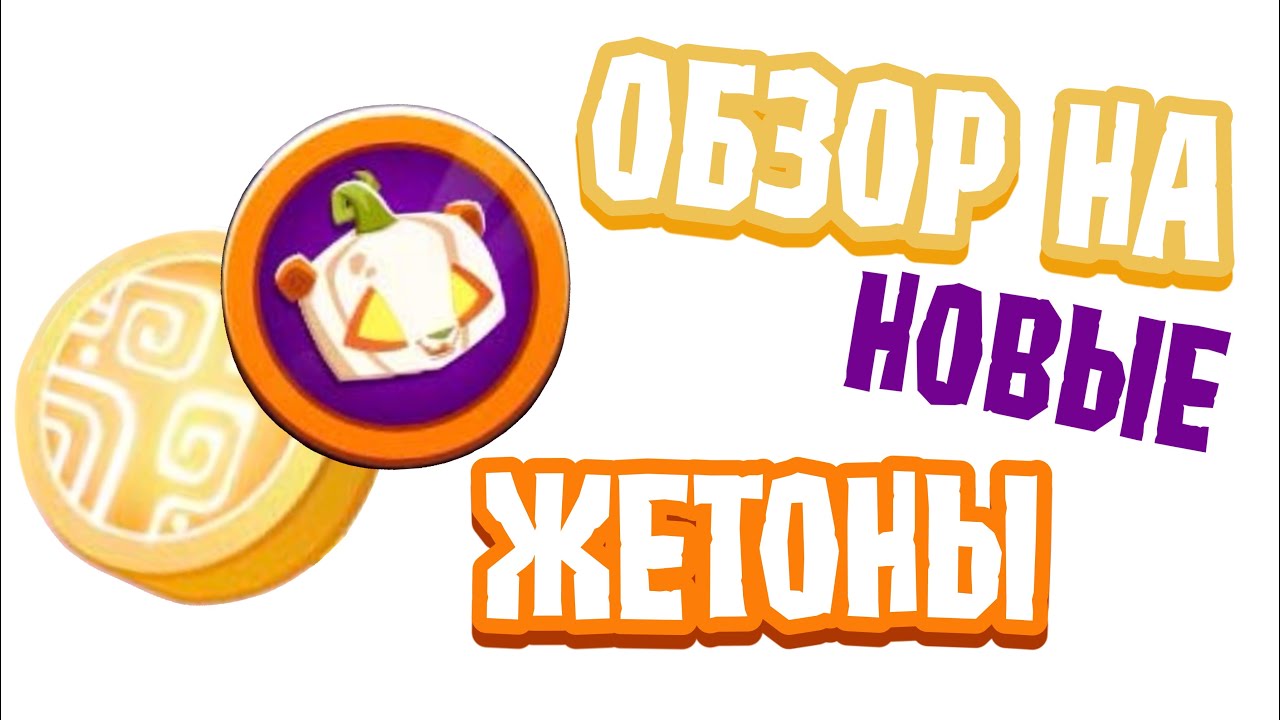 🎃 💫 | НОВЫЕ ЖЕТОНЫ • ОБЗОР | Тикоми - Animal Jam