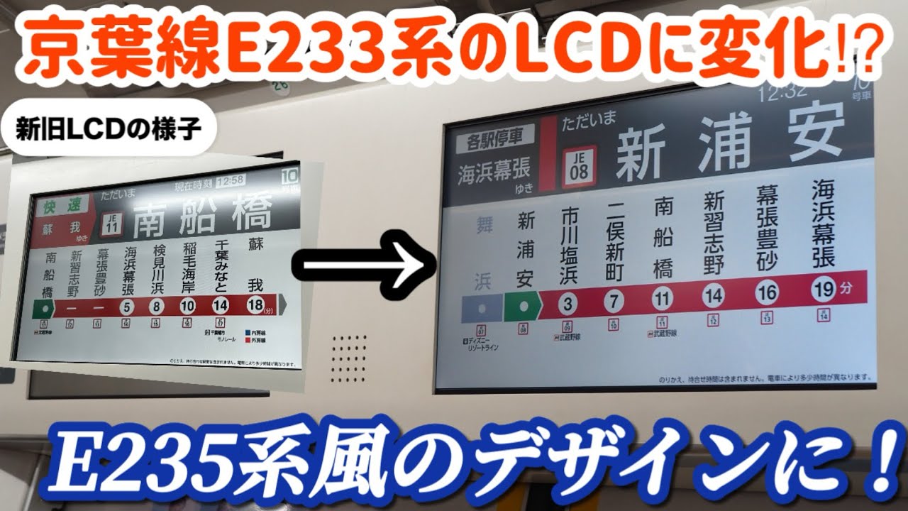 【まさかのLCD変更⁉︎】今後はE235系風のデザインに統一される！京葉線E233系新旧LCD動作の様子