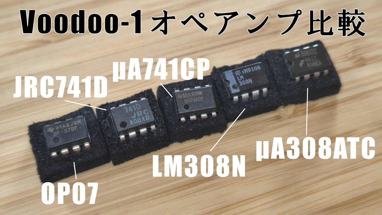 Voodoo1オペアンプ比較