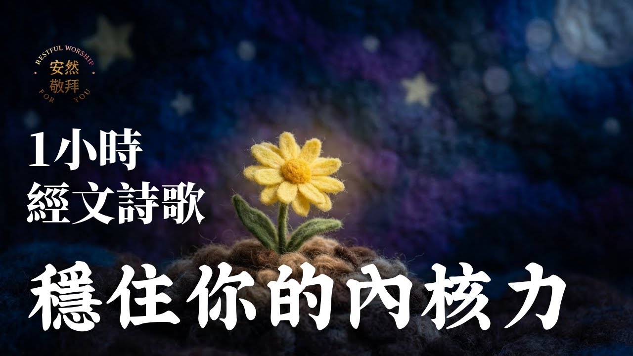 世界再吵，日子再難... 1小時經文詩歌，穩住你的內核力 ｜一小時深度靈修/工作/默想/背景音樂｜安然敬拜 Restful Worship For You