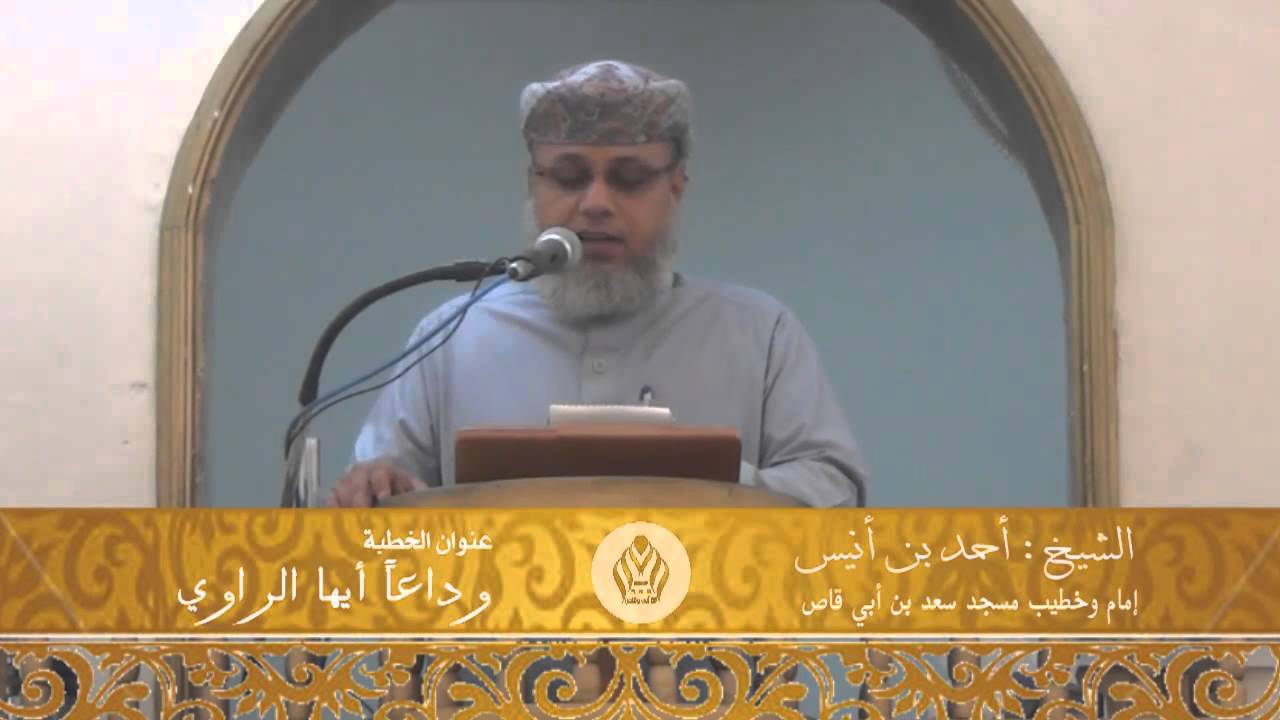 وداعاً أيها الراوي / للشيخ أحمد بن أنيس