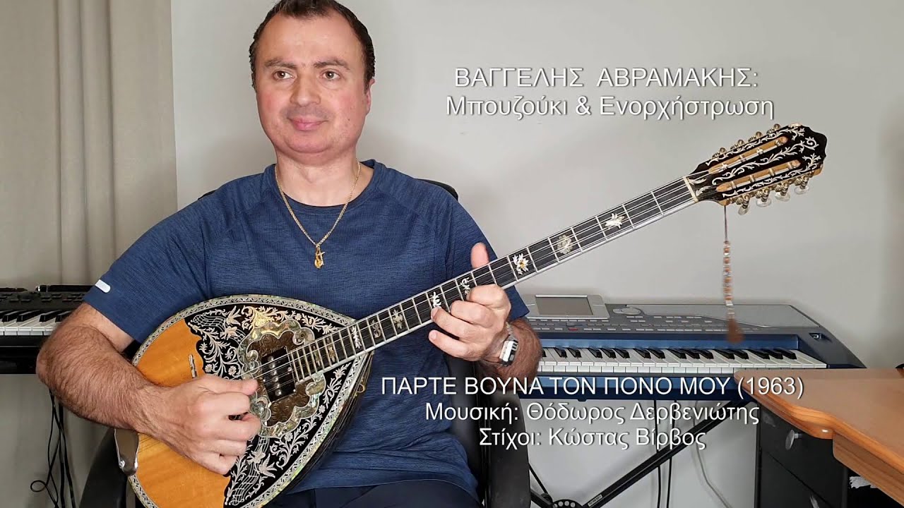 ΠΑΡΤΕ ΒΟΥΝΑ ΤΟΝ ΠΟΝΟ ΜΟΥ (ΠΕΡΠΙΝΙΑΔΗΣ) ΒΑΓΓΕΛΗΣ ΑΒΡΑΜΑΚΗΣ: Μπουζούκι & Ενορχήστρωση 2020- Ορχηστρικό