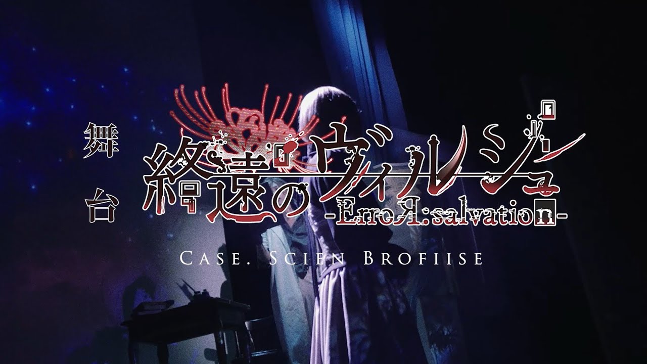 【ネタバレ注意】絶望エンド・ダイジェスト動画公開！舞台「終遠のヴィルシュ -ErroR:salvation- Case. Scien Brofiise」＜１２月２９日（日）千秋楽２公演配信決定！！＞