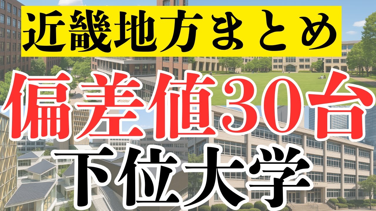 【近畿地方】偏差値30台の下位大学学部総まとめ！！【AI調査