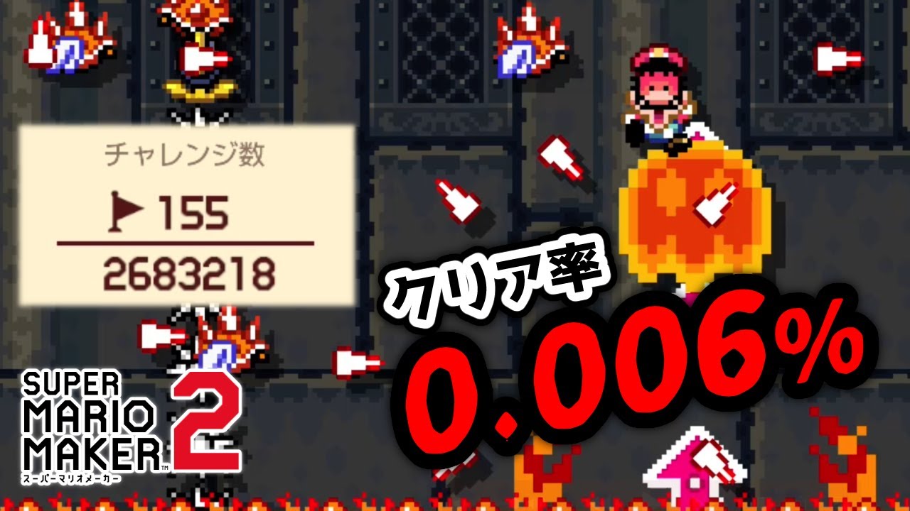 驚異のクリア率0.006%!!本気の本気で挑戦する【マリオメーカー２】