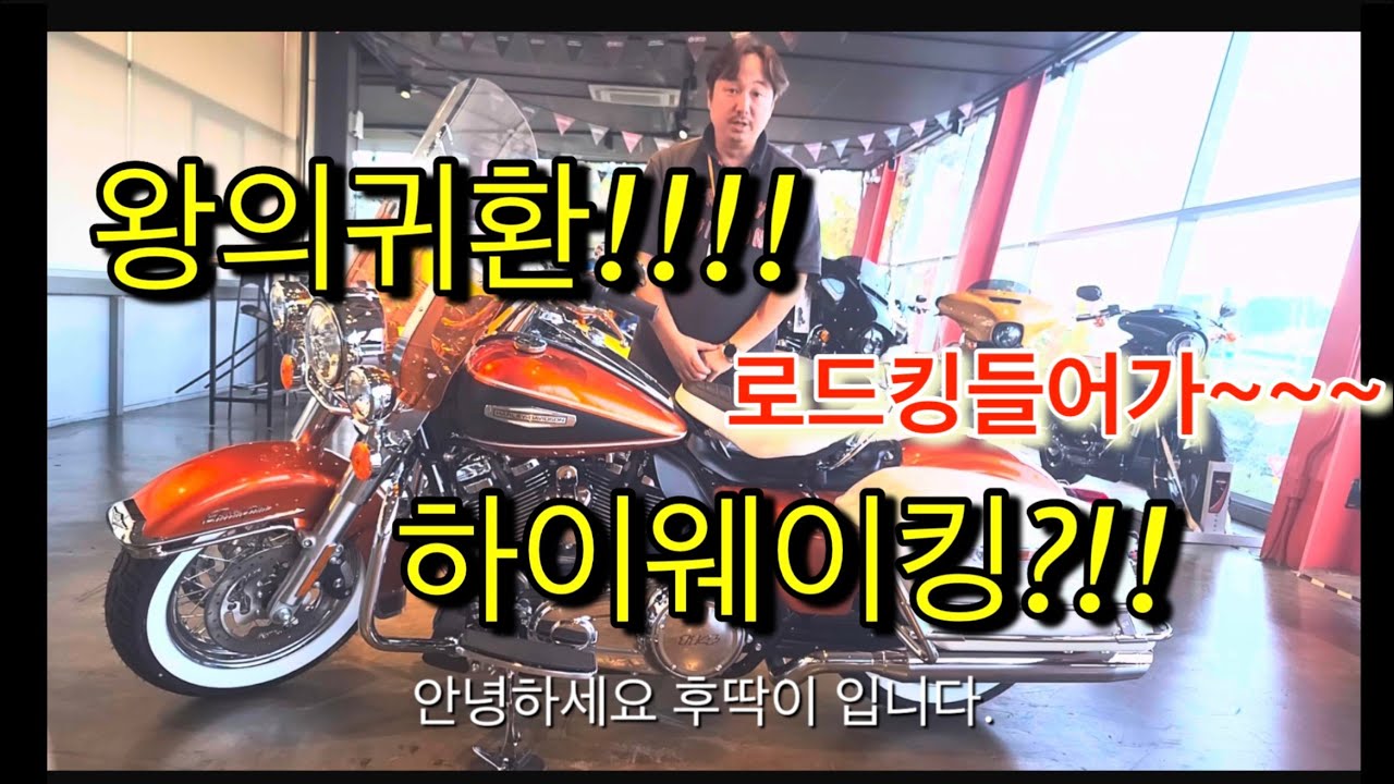 #로드킹 안녕~~~ #하이웨이킹 #할리데이비슨 한정판!