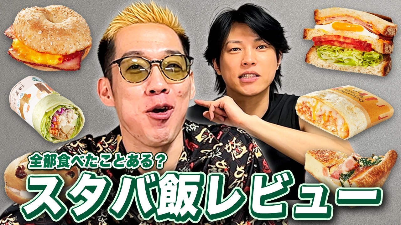 意外と美味かった!?スタバ飯をブチギレ氏原がレビューしてみた
