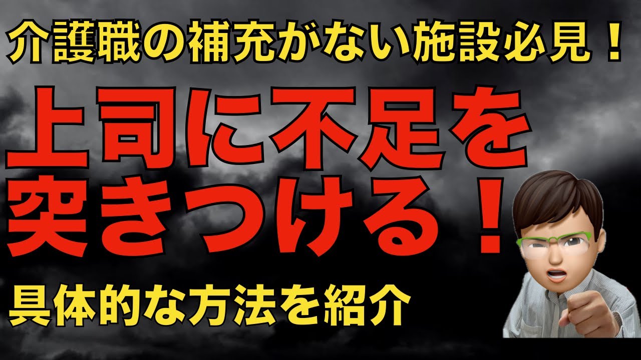 介護職が不足している施設必見！補充しない上司に対して不足を突きつける方法を紹介