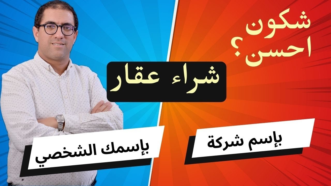 الفرق بين شراء عقار  باسمك الشخصي أو باسم شركة