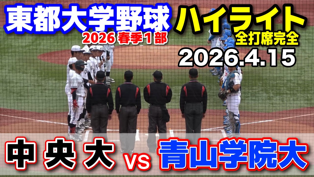 青山学院大学 vs 中央大学　【東都大学野球 春季リーグ1部　2回戦 全打席完全ハイライト】国学院大 2026.4.15  明治神宮球場