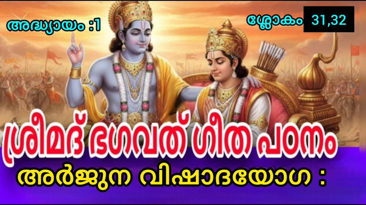 വിജയത്തിന്റെ ധർമ്മസങ്കടം അർജ്ജുനൻ എന്തുകൊണ്ട് യുദ്ധം നിരസിച്ചു Bhagavad Gita Verses 1.31 - 1.32