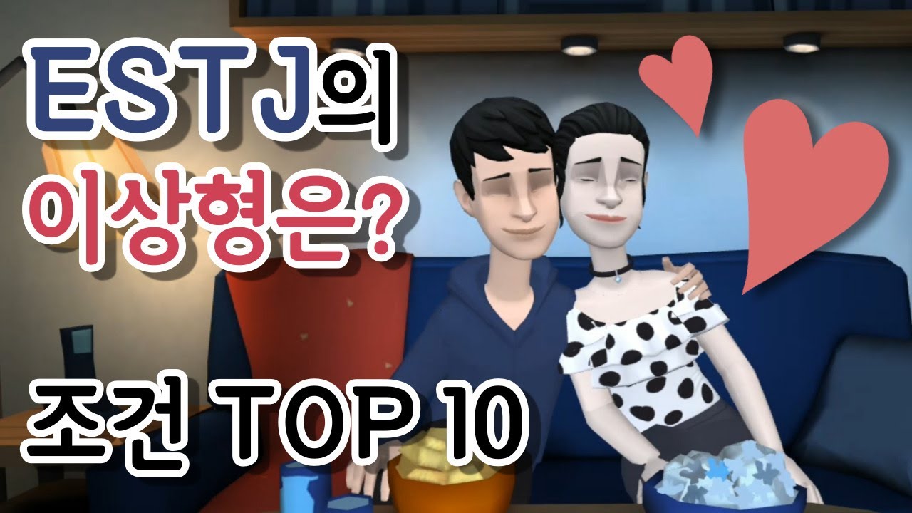 [MBTI] 💟 ESTJ & ISTJ 의 이상형 조건 TOP 10 (엣티제 & 잇티제 연애 특징/밈/댓글)