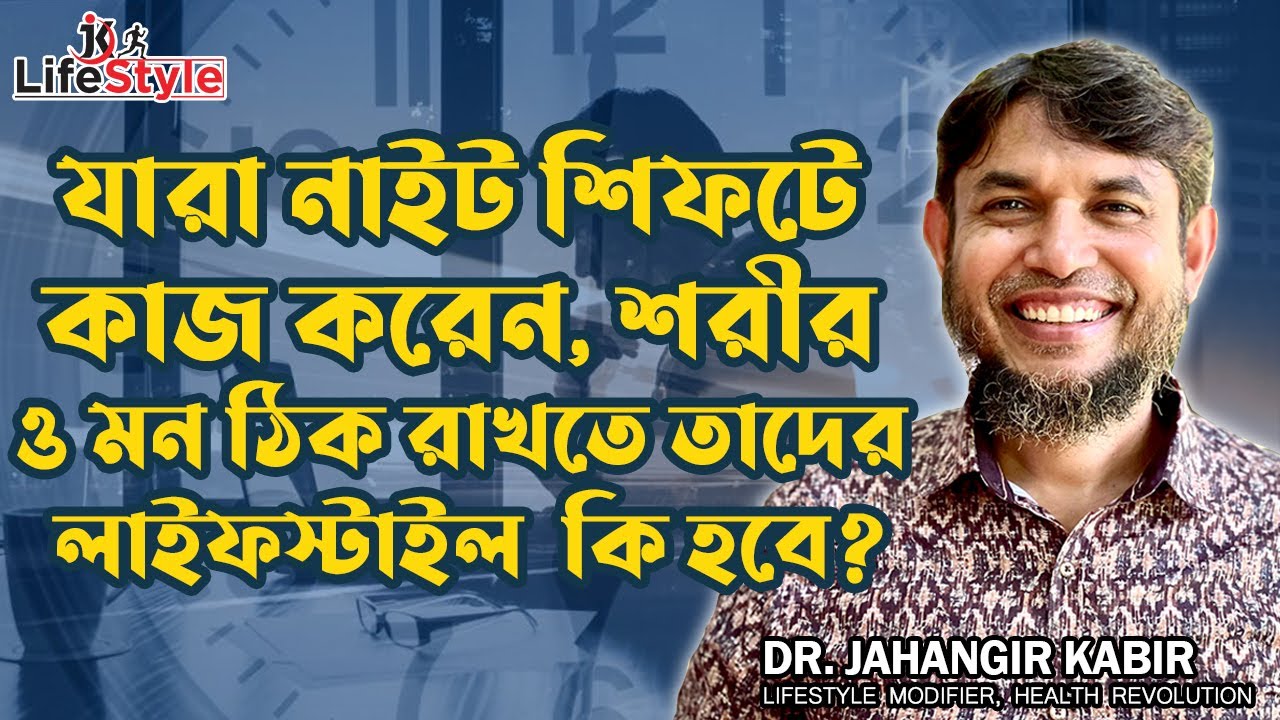 যারা নাইট শিফটে কাজ করেন,শরীর ও মন ঠিক রাখতে  তাদের লাইফস্টাইল কি হবে?। Dr. Jahangir Kabir