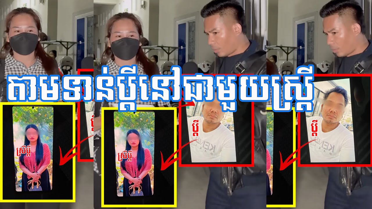 ប្រពន្ធតាមទាន់ប្តីនៅក្នុងបន្ទប់ជាមួយស្រីផ្សេង នៅក្នុងសង្កាត់គោកឃ្លាង ខ័ណ្ឌសែនសុខ។