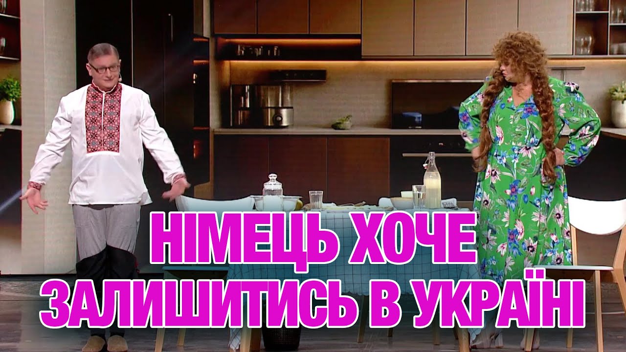 НІМЕЦЬ ХОЧЕ ЗАЛИШИТИСЬ В УКРАЇНІ