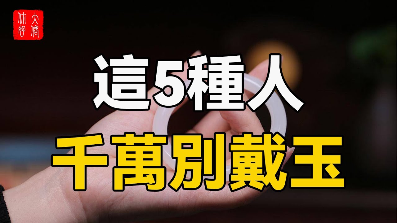這5種人不適合戴玉，小心厄運臨頭！99%的人都不知道，你戴對了嗎？#大佬你好啊