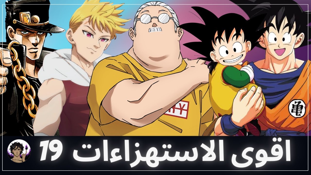 اقوى الاستهزاءات و استعراضات القوة في عالم الانمي 19 💪 | البنطلون خط احمر
