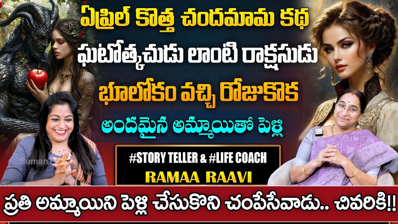 Ramaa Raavi Latest Chandamam kadha 2025 || Best Moral Story || Latest Full Story || SumanTV Pulse