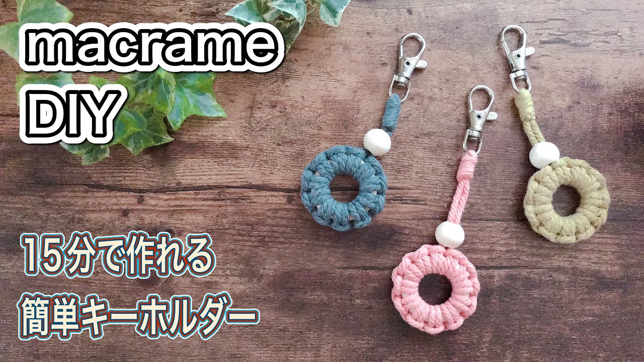 マクラメDIY/【15分で作れる！】タッチング結びで簡単キーホルダー/macrame key chains tutorial